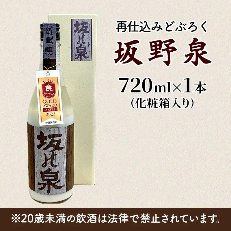 どぶろく 秋田県知事賞受賞 再仕込みどぶろく 坂野泉 720ml ×1本 にごり酒 日本酒 地酒 お酒 酒 食後酒 アルコール ギフト プレゼント 贈答 濁酒 濁り酒 濁醪 秋田県 秋田 能代市