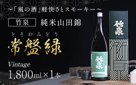 竹泉 純米山田錦「常盤緑（ときわみどり）」Vintage　1800ｍｌ 日本酒 地酒 酒 さけ お酒 おさけ 純米酒 山田錦 田治米合同会社 兵庫県 朝来市 AS1BB14