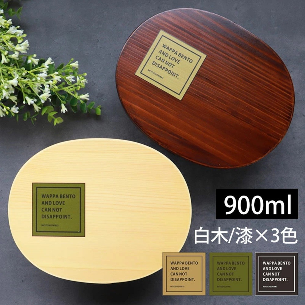 
            【選べるカラ―・塗り】みよし漆器本舗 曲げわっぱ お弁当箱 900ml 約19×15×高さ6.1cm 小判型 北欧風 英字ロゴ 白木 漆塗り
          