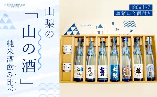 
山梨の「山の酒」純米酒飲み比べ7本セット NSD002
