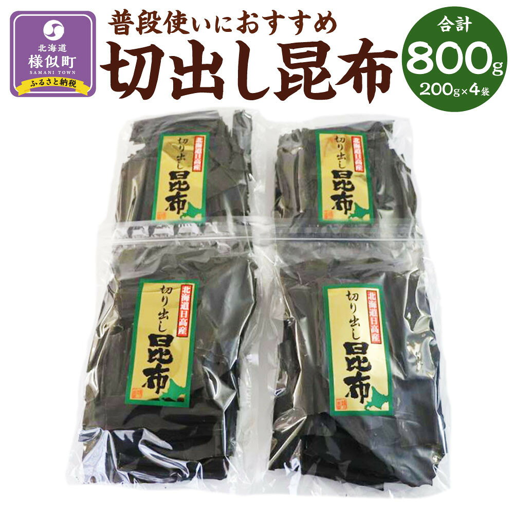 【ふるさと納税】切出し昆布200g×4【普段使いにおすすめ】 | 魚介類 水産 食品 人気 おすすめ 送料無料
