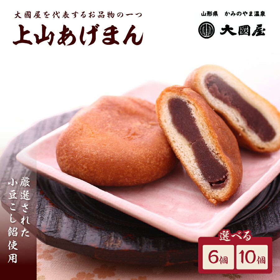 【ふるさと納税】上山 あげまん 選べる内容量（6個 / 10個×1箱） 揚げまんじゅう 和菓子 山形県 上山市 0005-2501 0005-2502