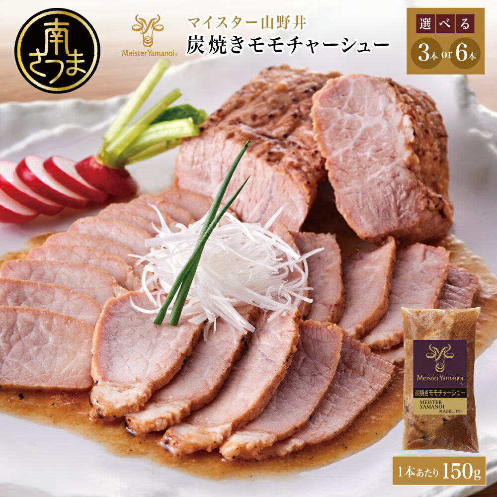 【ふるさと納税】【マイスター山野井】豚モモチャーシュー 計450g～900g（150g×3本・150g×6本）チャーシュー 焼き豚 焼豚 オードブル 肉 豚肉 もも 惣菜 おかず おつまみ 家庭用 炭火 ラーメン 丼 お取り寄せ セット 鹿児島 グルメ 冷蔵 山野井 南さつま市 送料無料