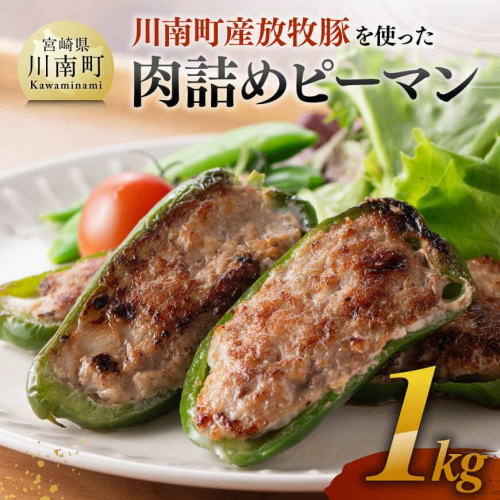 川南町産放牧豚を使った肉詰めピーマン1kg 【 豚 肉 豚肉 国産 九州産 宮崎県産 川南町 ピーマン 送料無料 】