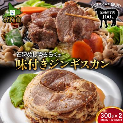 ふるさと納税 石狩市 石狩めしやきらくの味付きジンギスカン　600g