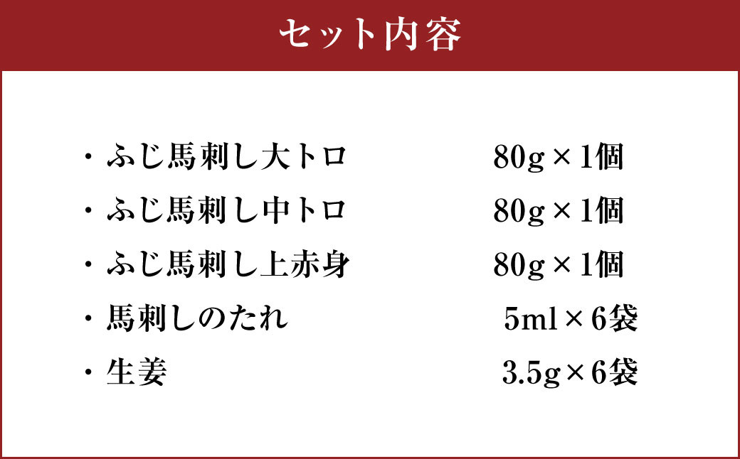 フジチク ふじ 馬刺し 人気 3種 詰合せ 合計約240g