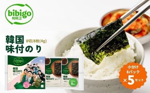 韓国のり bibigo 韓国味付けのり 小分け8パック ＜5セット＞ | bibigo 8切 8枚 8パック 5セット 韓国海苔 韓国のり 海苔 のり 味付けのり 常温 食べやすい CJ FOODS JAPAN 埼玉県 草加市