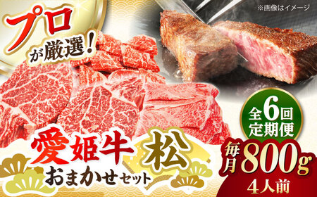 【全6回 定期便 】「愛姫牛」店主におまかせ旬セット【松】800g（4人前） 焼肉 焼き肉 すきやき すき焼き しゃぶしゃぶ ステーキ 赤身 牛肉 冷凍 冷凍肉 お肉[AGCC062] 