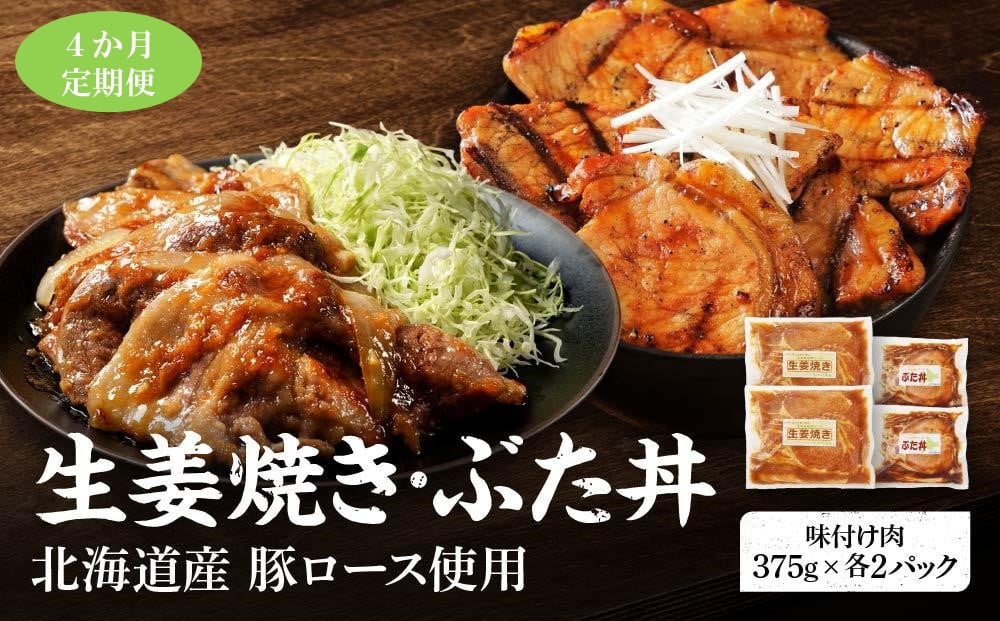 
            【2カ月定期便】北海道産 豚ロース使用 生姜焼き 味付け肉 375g×4パック 豚肉
          