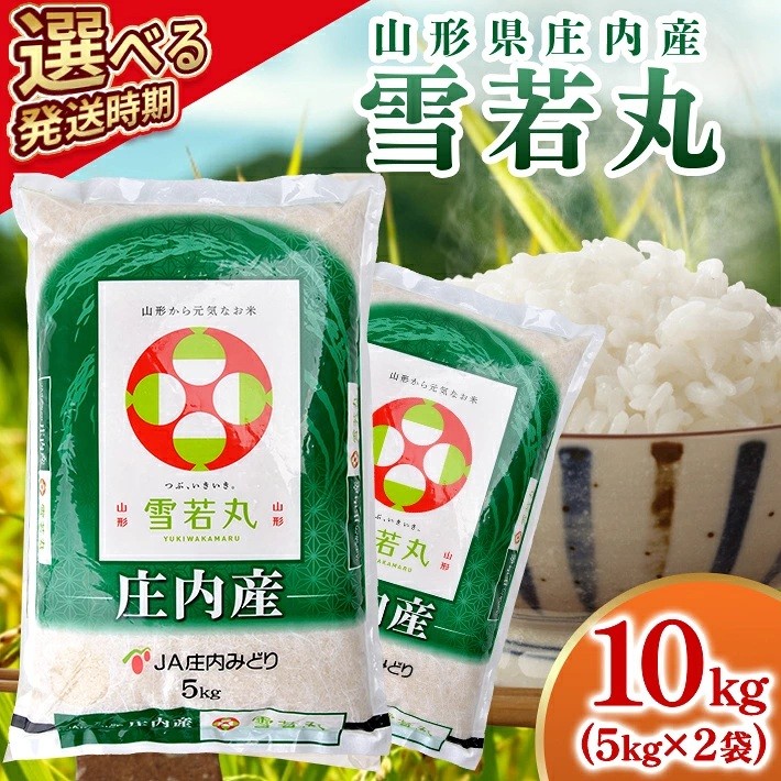 
                  ≪新米予約≫ 雪若丸 計10kg 5kg×2袋 令和8年産米 山形県庄内産 ご希望の時期頃にお届け 東北 山形県 遊佐町 庄内地方 米 お米 精米 白米 ブランド米 庄内米 ご飯 ごはん 農協 JA 発送時期が選べる
                