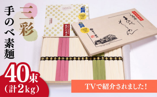 
【手のべ陣川】 最高級 島原 手延べ そうめん三彩 2kg/MA-45/ 木箱 / 南島原市 / ながいけ [SCH015]
