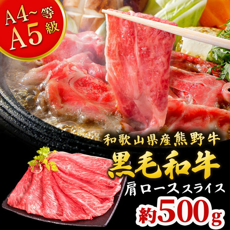 【ふるさと納税】熊野牛 すき焼き・しゃぶしゃぶ 肩ローススライス 500g