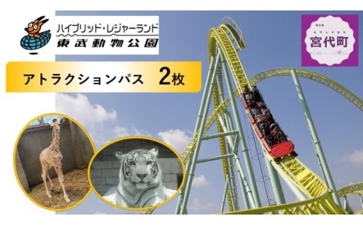 東武動物公園「アトラクションパスセット」ペアチケット |  チケット 動物園 遊園地 レジャー ホワイトタイガー 招待券 入園券 東武動物園 お出かけ 家族 観光 体験 休日 週末 夏休み ペアチケット GW ゴールデンウィーク ゴールデンウイーク 夏休み 日帰り イベント 行事 子連れ おすすめ 優待券 子ども 孫 学生 カップル プレゼント 贈答 日帰り 1日 遊び場 関東 埼玉県 宮代町