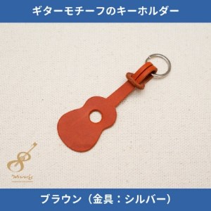 ギターモチーフのレザーキーホルダー【ブラウン:シルバー】【1330224】