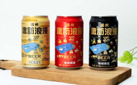 【地ビール】 諏訪浪漫ビール 飲み比べセット3種15缶 クラフトビール スタウト ケルシュ アルト 【37-08】