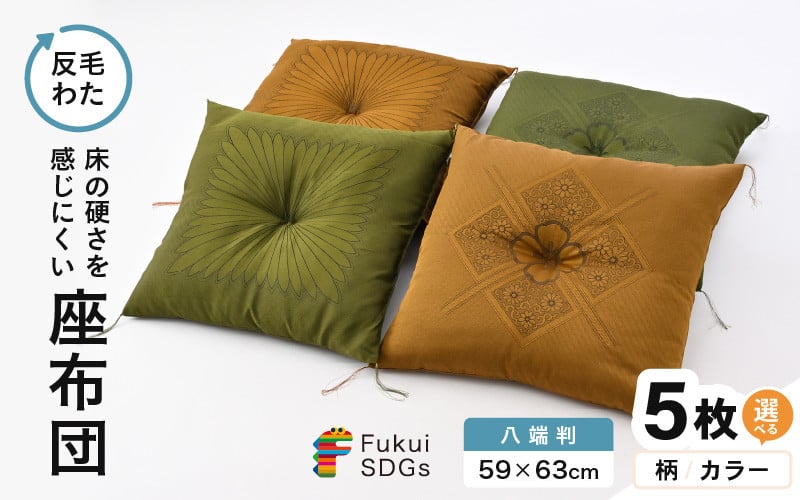 
            床の硬さを感じにくい「反毛わた」 座布団（八端判59cm×63cm）5枚組【選べる柄：フクレハイウェイ/一本菊】【選べるカラー：グリーン/ゴールド】 [B-20413]
          