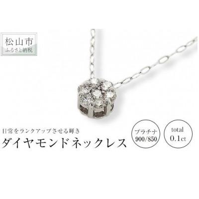 ふるさと納税 松山市 PT　ダイヤ　トータル0.10ct　プチネックレス