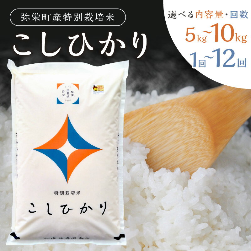 【ふるさと納税】【令和7年産】弥栄町産特別栽培米「秘境奥島根弥栄」こしひかり【5kg〜10kg/1回〜12回】 選べる 定期便 米 お米 精米 白米 ごはん コシヒカリ 特別栽培米 お取り寄せ 特産 新生活 応援 準備