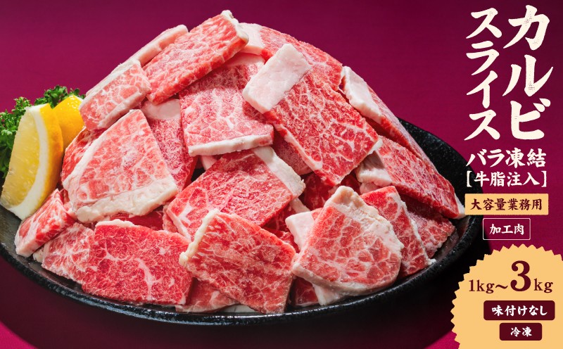 
                  牛肉 カルビ スライス バラ凍結  1kg / 2kg / 3kg インジェクション加工 牛カルビ かるび バラ肉 肉  冷凍 小分け 焼肉 焼き肉 BBQ バーベキュー ステーキ 丼物 簡単調理 味付け肉 炒め物 家庭用 業務用 人気 お取り寄せ 愛媛県 松山市
                