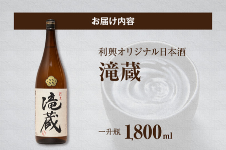 【お中元 外熨斗対応可能】ちたもんプレミアム滝蔵 1800ml 1 本 酒 日本酒 純米酒 知多のお酒 若水 滝蔵 贈答 ギフト 父の日 敬老の日 贈り物 ギフト プレゼント 宅飲み 家飲み 晩酌 お