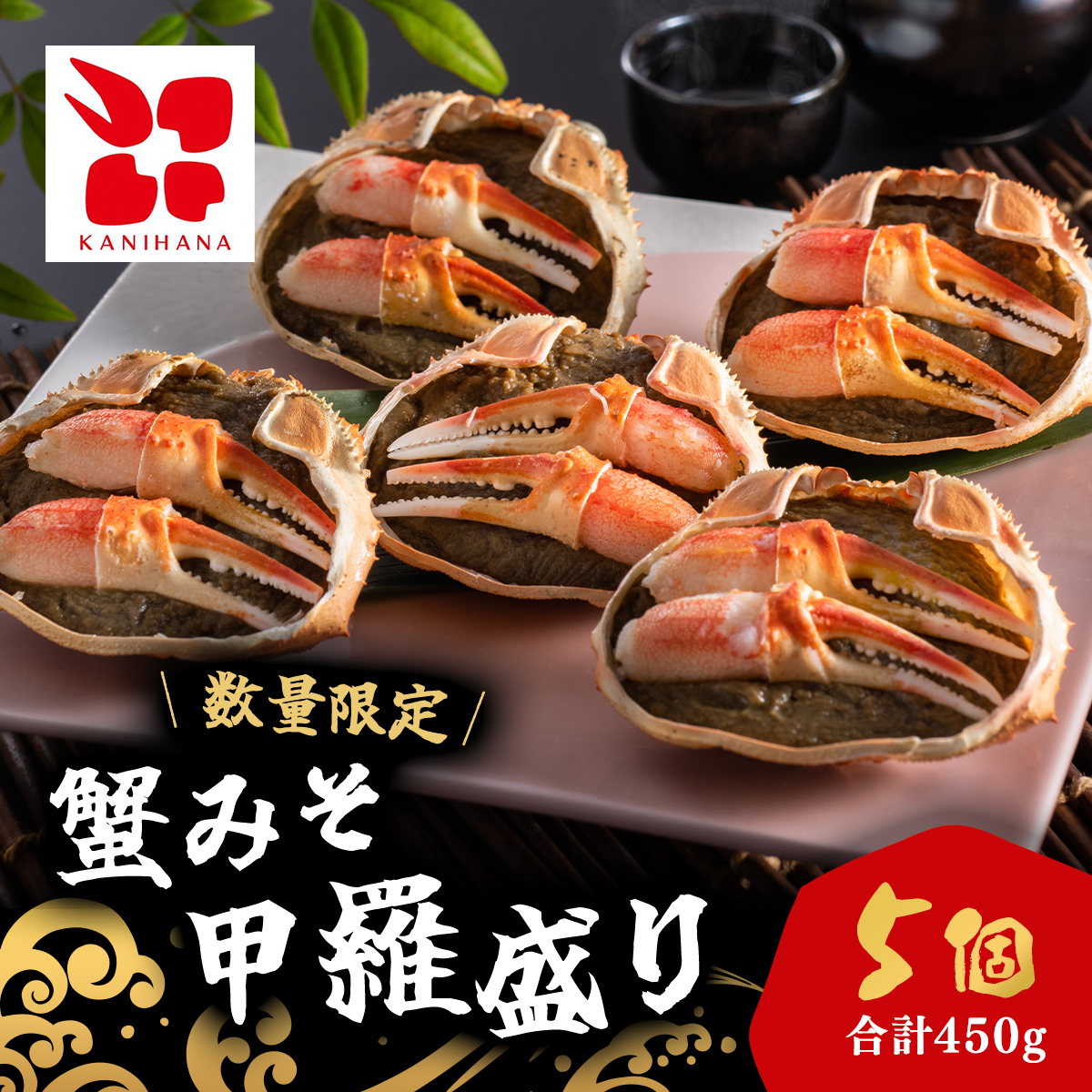 蟹みそ甲羅盛りセット(90g×5個) MBS004