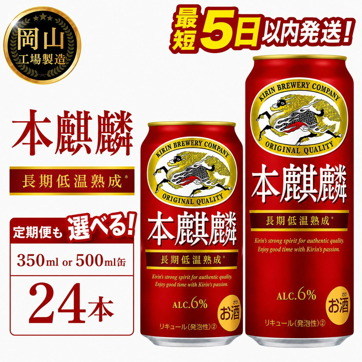 【ふるさと納税】キリン 本麒麟 (350ml / 500ml / 24本(1ケース) / 単品 /定期便）＜選べる数量＞【岡山工場産】 | 最短5日発送 発泡酒 ビール 麒麟 酒 お酒 缶 アルコール 人気 おすすめ