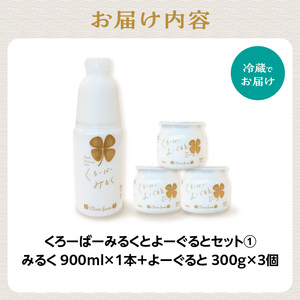 【木津川市産】くろーばーみるくとよーぐるとセット① 生乳100％ 牛乳 ミルク 牛乳 ミルク ノンホモ 牛乳 029-07