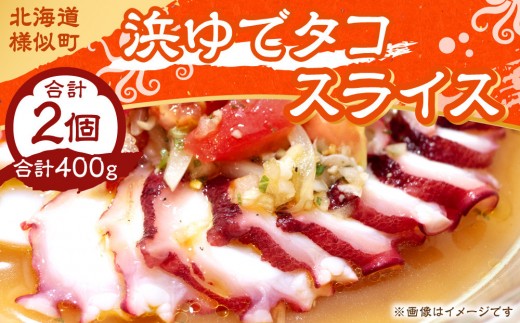 
                  浜ゆでタコ スライス 200g 2個【旨味凝縮 やわらか たこ タコ tako TAKO octopus OCTOPUS 蛸 アレンジレシピ おかず おつまみ 簡単 調理 北海道 様似町 】
                