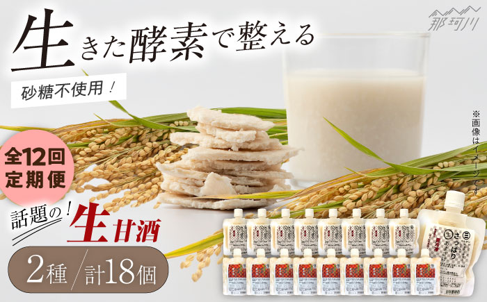 【全12回定期便】【生きた酵素が働く】クラフト甘酒 大好評！生甘酒2種（さっぱり/玄米）18個セット＜マルサン醤油＞那珂川市 飲料 甘酒 [GAQ040]