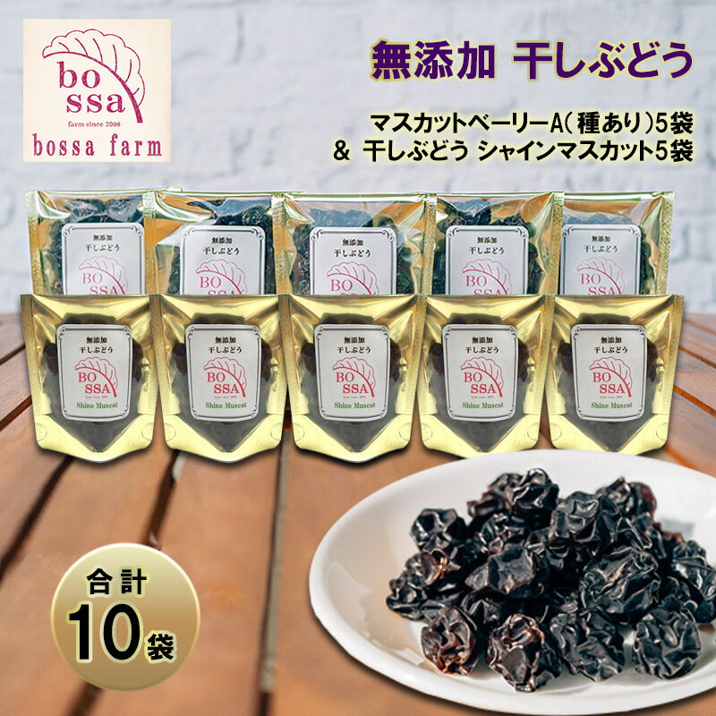 【ふるさと納税】無添加 干しぶどう 合計10袋/ マスカットベーリーA（種あり）5袋＆干しぶどう シャインマスカット5袋/期間限定 国産 レーズン ドライフルーツ 砂糖不使用