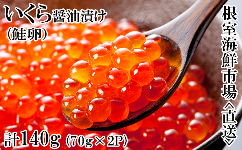 いくら醤油漬け(鮭卵)70g×2P(計140g) G-14010