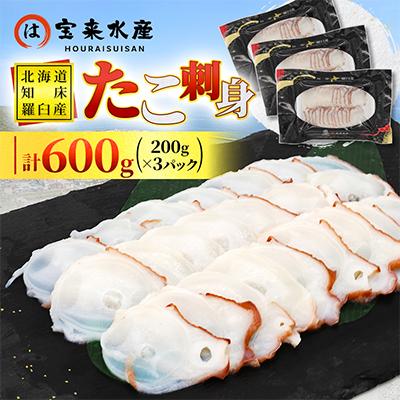 ふるさと納税 羅臼町 北海道知床羅臼産　たこ刺身　600g(200g×3パック)
