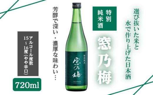 
佐嘉酒造 特別純米酒 窓乃梅 720ml：A085-043
