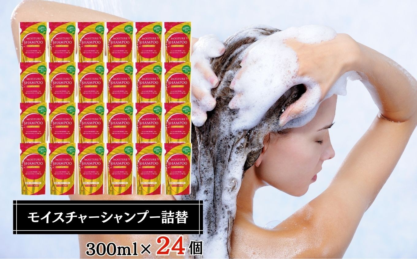 
            シャンプー モイスチャー シャンプー 詰替 300ml × 24個 セット
          