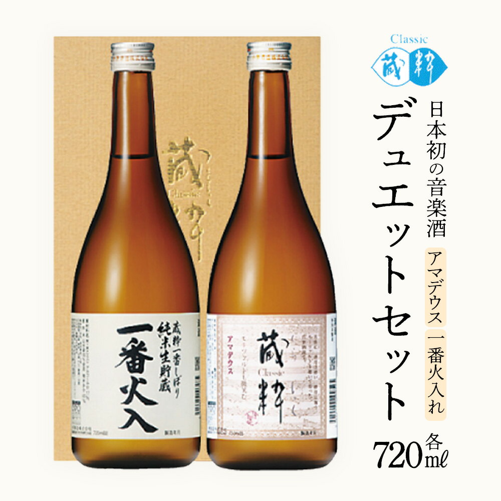 【ふるさと納税】日本酒　デュエットセット　一番火入　アマデウス　720ml×2本　小原酒造　ギフト　お土産　会津　喜多方【07208-0785】