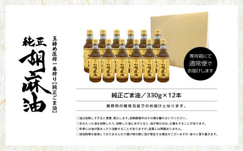 職人が搾ったごま油12本セット≪玉締め圧搾一番搾り／添加物・保存料不使用≫【ＧＮＳ】