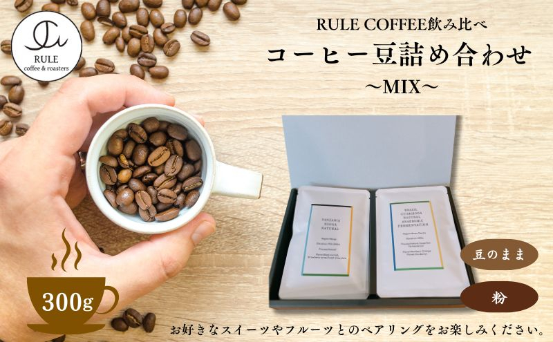 
            コーヒー⾖300g 詰め合わせ(MIX)※⾖か粉　飲料 コーヒー 珈琲 豆 粉 自家焙煎 浅煎り 深煎り 飲み比べ 詰合せ セット
          