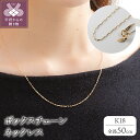 【ふるさと納税】 ネックレス ペンダント ジュエリー レディース メンズ アクセサリー K18 シンプル ボックス チェーン ギフト プレゼント 誕生日 ジュエリーケース ショッパー 保証書付 k107-145