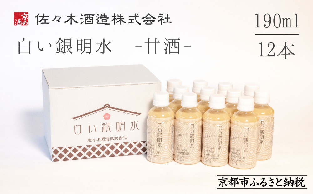 《期間限定 ～8/15》【佐々木酒造】すっきりテイスト甘酒 白い銀明水（190ml×12本）｜京都 人気の甘酒 飲みやすい［ 老舗酒蔵 甘酒 梅 すっきりテイスト 甘酸っぱい 人気 おすすめ 清涼飲料水 ノンアルコール お取り寄せ 通販 送料無料 ふるさと納税 ］