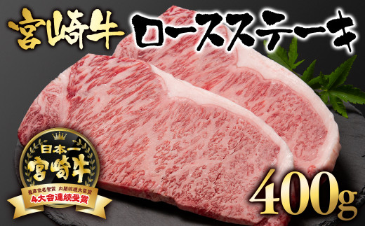 宮崎牛  A４～A5等級 ロースステーキ400g （200g×2）牛肉 ステーキ ブランド牛 内閣総理大臣賞4連覇  ＜2.5-1＞【日本ハム】