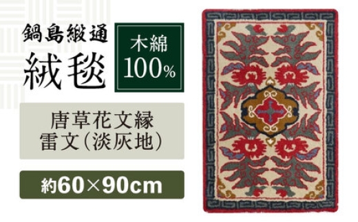 
                  【手刺繍】唐草花文縁雷文（淡灰地） 約60×90cm / 佐賀県 / 鍋島緞通吉島家 [41AAAM025]
                