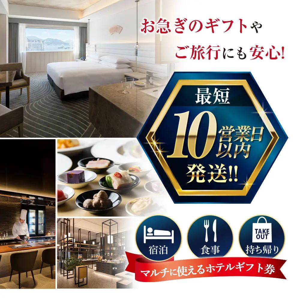 【10営業日以内発送】ヒルトン長崎 ホテルギフト券 9,000円分 ギフト券 食事 ホテル 宿泊 旅行 旅 ギフト券