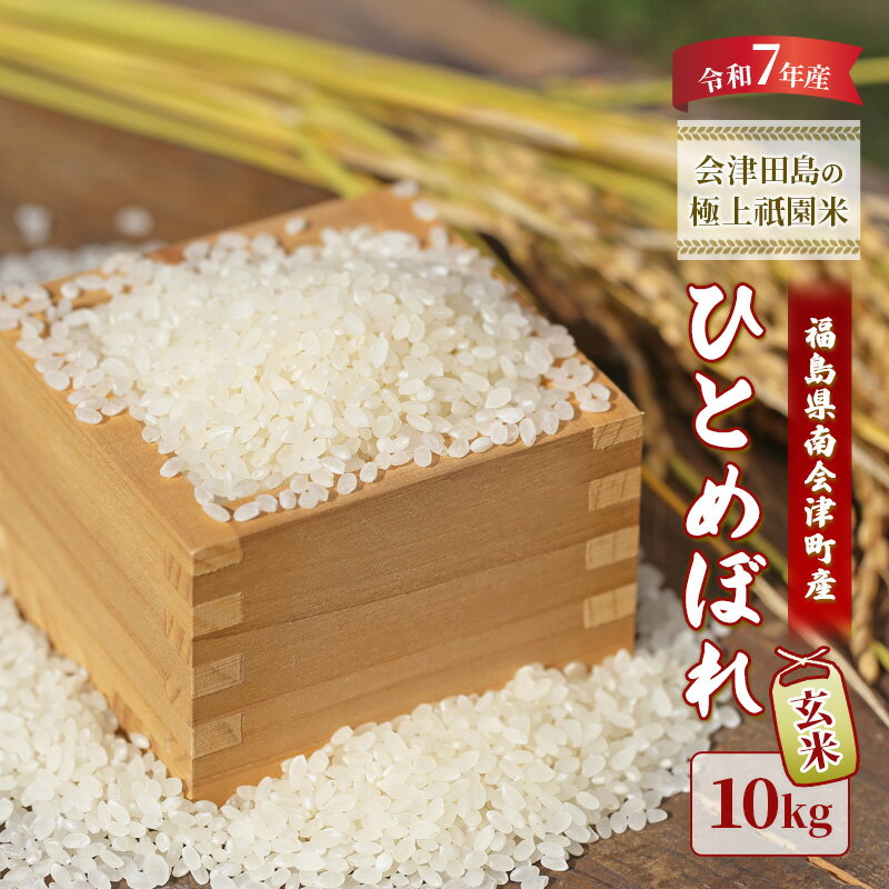 【ふるさと納税】【令和6年産 会津田島の極上祇園米】ひとめぼれ（玄米）10kg 米 玄米 福島県 南会津町産　お届け：2026年10月15日まで