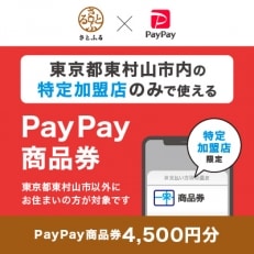 東京都東村山市　PayPay商品券(4,500円分)※地域内の一部の加盟店のみで利用可