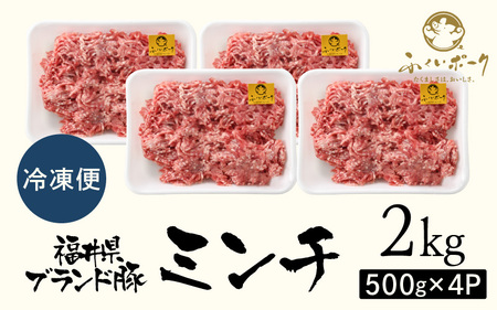 「福井県ブランド豚」ふくいポーク100％ ミンチ 2kg（500g × 4パック）【 銘柄豚肉  豚ミンチ肉 豚ひき肉  国産豚肉 福井県産 ポーク 豚肉 ぶたにく  使い勝手抜群  三元交配 肉  