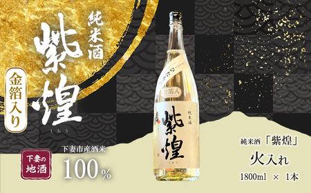 純米酒 金箔入り 紫煌 しおう 火入れ 1.8L ×1本 純米酒 【 年内発送は12/15寄付分まで 】