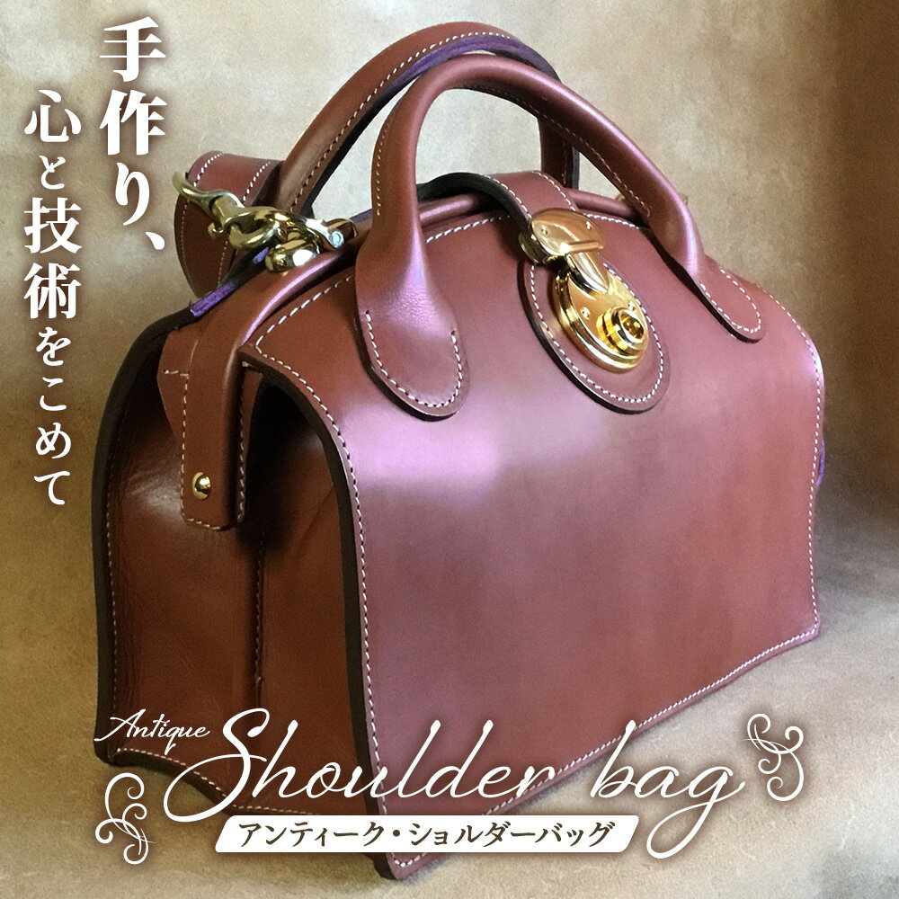 【ふるさと納税】ショルダーバッグレディース【アンティーク】 BA7408 ｜ショルダーバッグ ビジネスバッグ アンティーク レディース 職人 手作り 皮製品 バッグ 日本製 南大隅町 おすすめ 重厚 人気