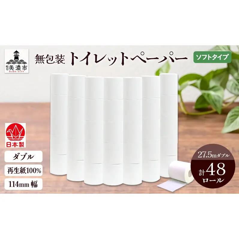 トイレットペーパー 無包装 ダブル トイレットペーパー【27.5m 48ロール】