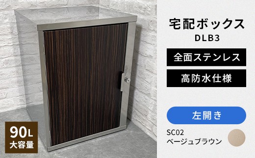デザイン いろいろ 宅配ボックス DLB3（左開き・ベージュブラウン） 大型 大容量 玄関 ステンレス製 F25R-094