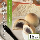 【ふるさと納税】 蕎麦菜まんじゅう 饅頭 まんじゅう 蕎麦 15個 ギフト 詰め合わせ スイーツ 菓子 和菓子 お菓子 贈答用 ギフト お取り寄せ 熊本 南小国町 送料無料